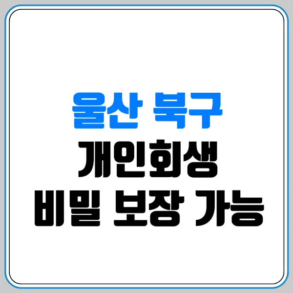 울산 북구 개인회생 비밀 보장 가능 | 회사나 직장 동료 모르게 조용히 신청 가능할까? 비밀 보장 확실한 전문 변호사 고르는 법