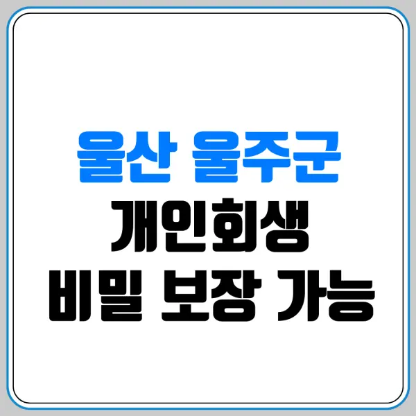 울산 울주군 개인회생 비밀 보장 가능 | 회사나 직장 동료 모르게 조용히 신청 가능할까? 비밀 보장 확실한 전문 변호사 고르는 법