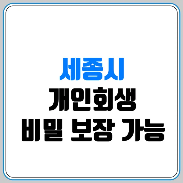 세종시 개인회생 비밀 보장 가능 | 회사나 직장 동료 모르게 조용히 신청 가능할까? 비밀 보장 확실한 전문 변호사 고르는 법