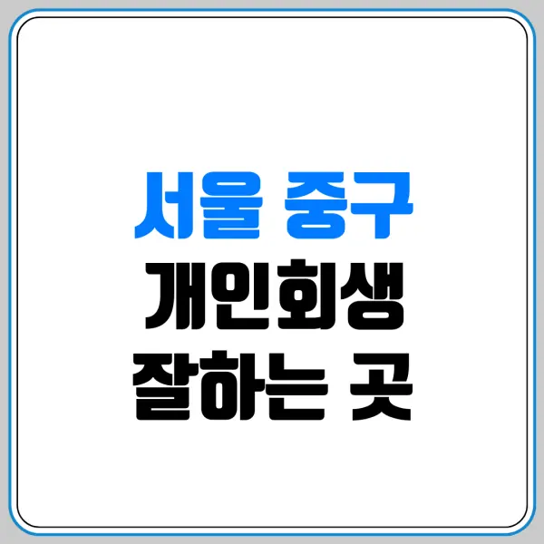 서울 중구 개인회생 잘하는 곳 | 내 빚을 신청하면 배우자 재산과 청산가치는 어떻게 산정될까?