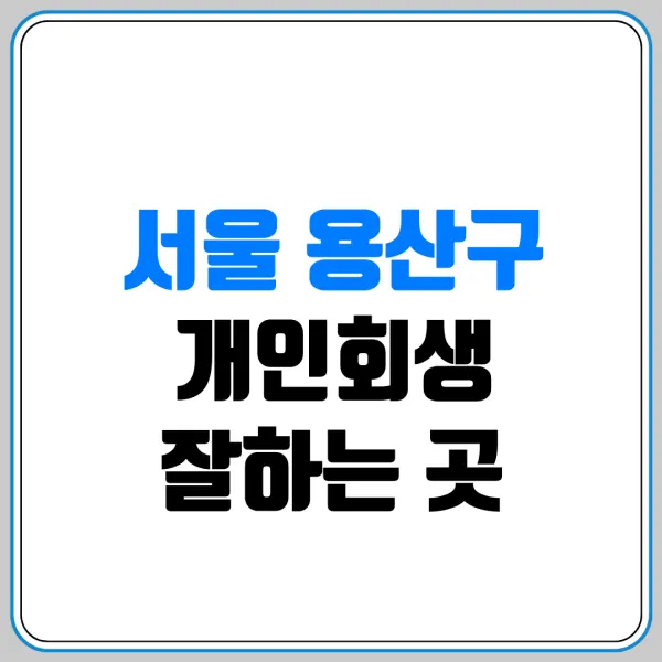 서울 용산구 개인회생 잘하는 곳 | 내 빚을 신청하면 배우자 재산과 청산가치는 어떻게 산정될까?