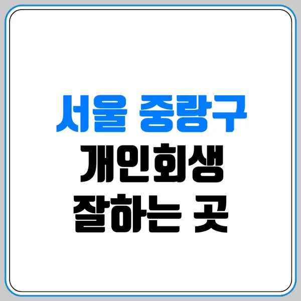 서울 중랑구 개인회생 잘하는 곳 | 내 빚을 신청하면 배우자 재산과 청산가치는 어떻게 산정될까?