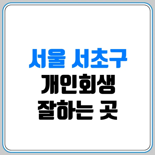 서울 서초구 개인회생 잘하는 곳 | 내 빚을 신청하면 배우자 재산과 청산가치는 어떻게 산정될까?