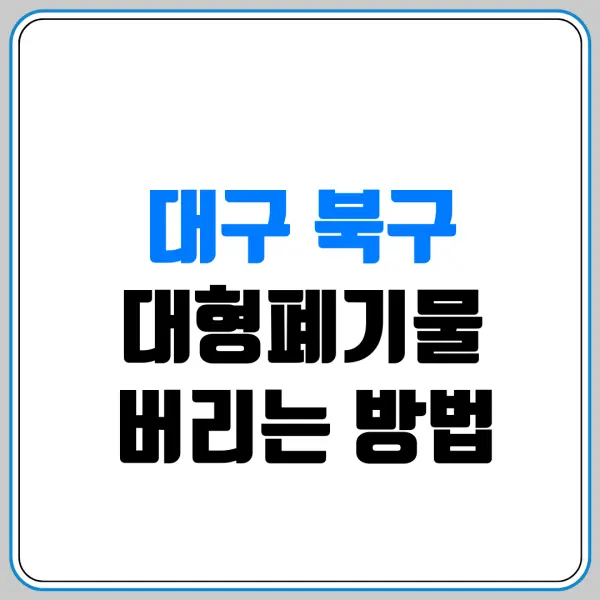 대구 북구 대형폐기물 버리는 방법 | 스티커 파는 곳(편의점/마트) 및 침대·소파 버리는 비용 총정리