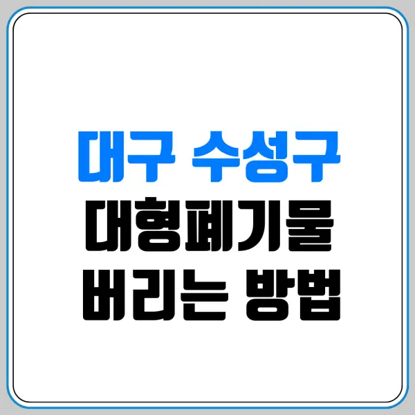 대구 수성구 대형폐기물 버리는 방법 | 스티커 파는 곳(편의점/마트) 및 침대·소파 버리는 비용 총정리