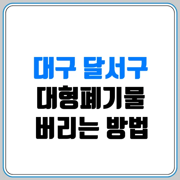 대구 달서구 대형폐기물 버리는 방법 | 스티커 파는 곳(편의점/마트) 및 침대·소파 버리는 비용 총정리