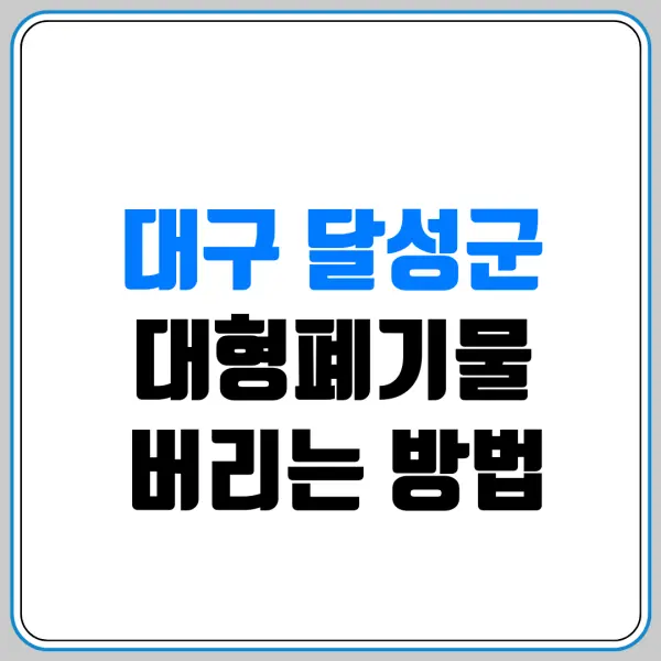 대구 달성군 대형폐기물 버리는 방법 | 스티커 파는 곳(편의점/마트) 및 침대·소파 버리는 비용 총정리