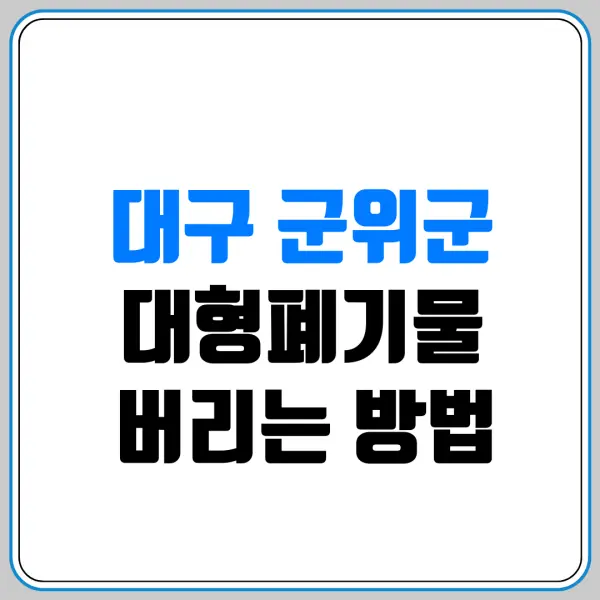 대구 군위군 대형폐기물 버리는 방법 | 스티커 파는 곳(편의점/마트) 및 침대·소파 버리는 비용 총정리