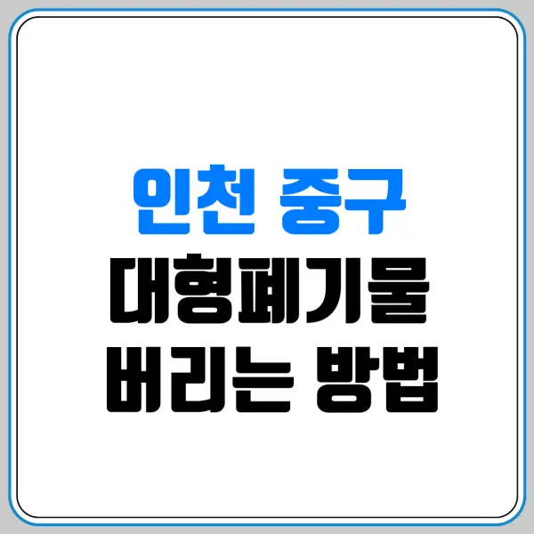 인천 중구 대형폐기물 버리는 방법 | 스티커 파는 곳(편의점/마트) 및 침대·소파 버리는 비용 총정리