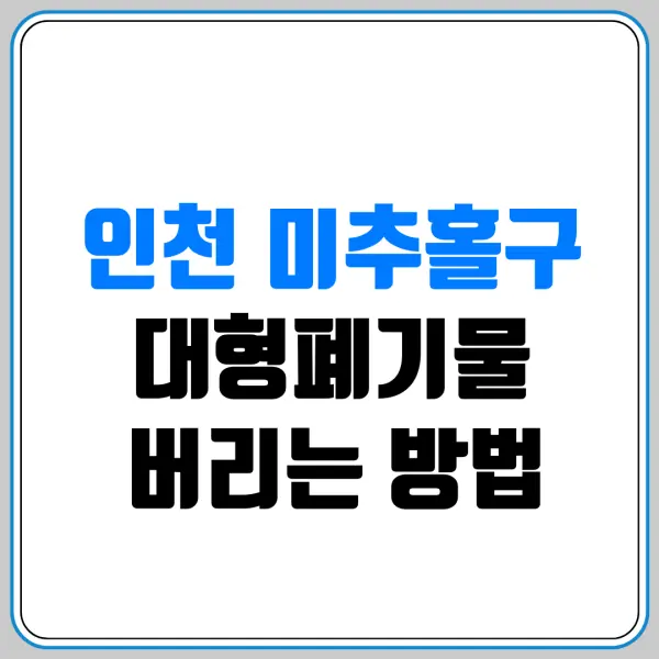 인천 미추홀구 대형폐기물 버리는 방법 | 스티커 파는 곳(편의점/마트) 및 침대·소파 버리는 비용 총정리