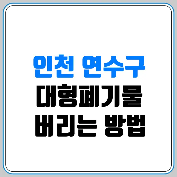인천 연수구 대형폐기물 버리는 방법 | 스티커 파는 곳(편의점/마트) 및 침대·소파 버리는 비용 총정리
