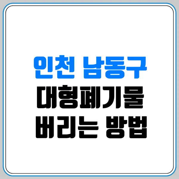 인천 남동구 대형폐기물 버리는 방법 | 스티커 파는 곳(편의점/마트) 및 침대·소파 버리는 비용 총정리